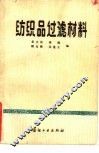 纺织品过滤材料