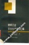 纺织工业安全生产文件汇编