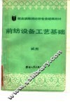 前纺设备工艺基础  试用