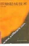 织物起绒技术