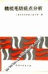 精梳毛纺疵点分析