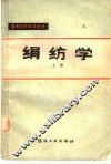 绢纺学  上
