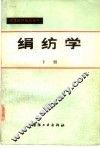 绢纺学  下