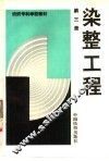 染整工程  第3册