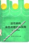 活性染料染色的理论和实践