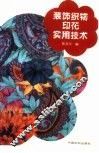 装饰织物印花实用技术