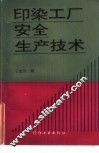 印染工厂安全生产技术