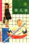 婴儿装