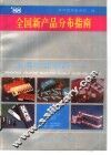 全国新产品分布指南  1988年卷 封面