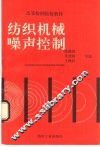 纺织机械噪声控制