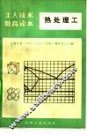 热处理工  修订本