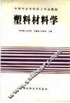塑料材料学