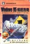 Windows 95编程指南