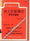 电子计算机学原理及题解