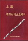 上海建筑材料企业概况