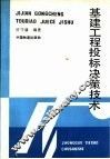 基建工程投标决策技术