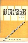 通风工程空气流动理论