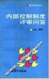 内部控制制度评审问答