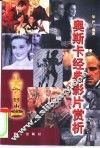 奥斯卡经典影片赏析