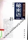 秘密语
