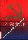 入党须知