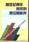 跨世纪青年党员的责任和修养