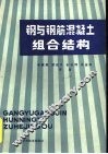 钢与钢筋混凝土组合结构