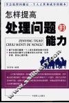 怎样提高处理问题的能力