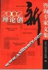 理论创新咨询专家文集