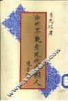 由世界观看现代中国人