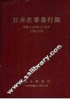日本在华暴行录  民国十七年至三十四年  1928-1945