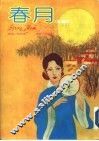春月