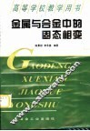 金属与合金中的固态相变
