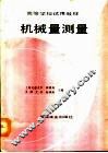 机械量测量