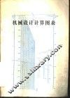 机械设计计算图表