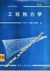 工程热力学  第2版