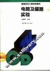 电路及磁路实验
