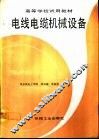 电线电缆机械设备