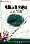 电路与数字逻辑设计实践