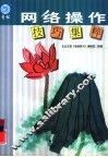 网络操作技巧集粹