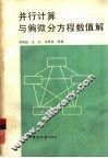 并行计算与偏微分方程数值解