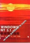 Windows NT3.1系列使用指南