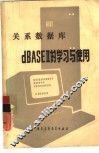 关系数据库dBASEⅡ的学习与使用