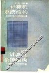 计算机系统结构