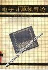 电子计算机导论