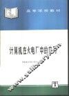 计算机在火电厂中的应用