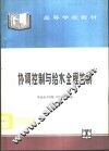 协调控制与给水全程控制