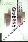 预算管理与会计
