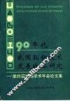 90年代我国轧钢技术发展战略研究-第四届轧钢学术年会论文集