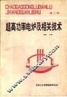 超高功率电炉及相关技术  第2辑